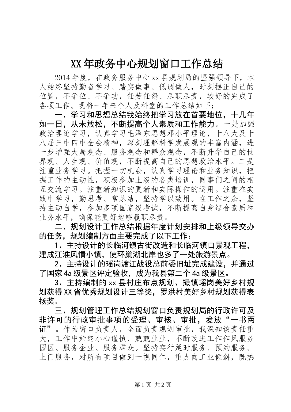 XX年政务中心规划窗口工作总结_第1页