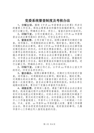 党委系统督查制度及考核办法