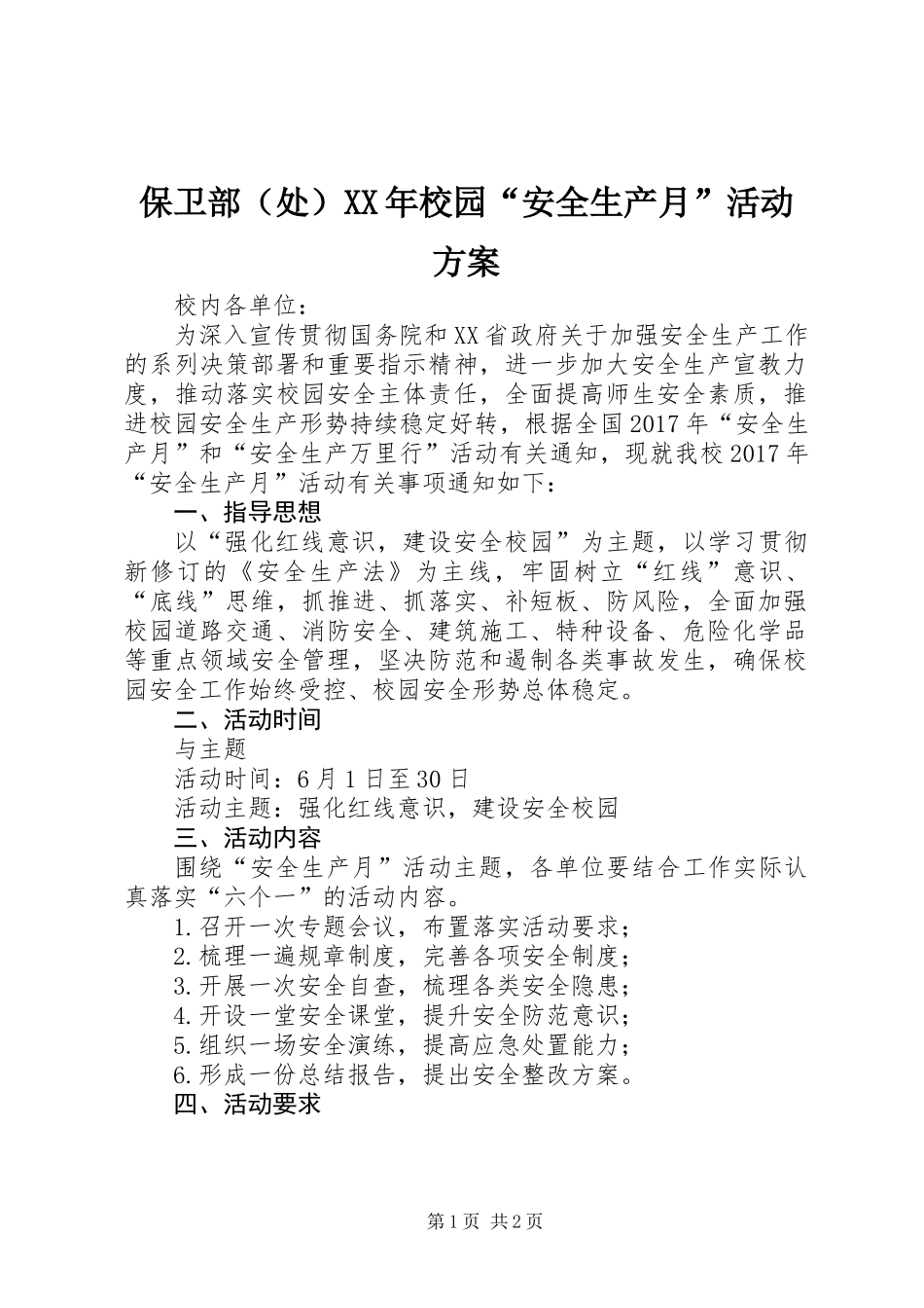 保卫部（处）XX年校园“安全生产月”活动方案_第1页