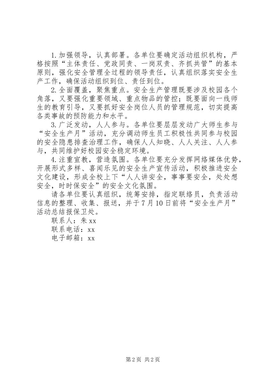 保卫部（处）XX年校园“安全生产月”活动方案_第2页