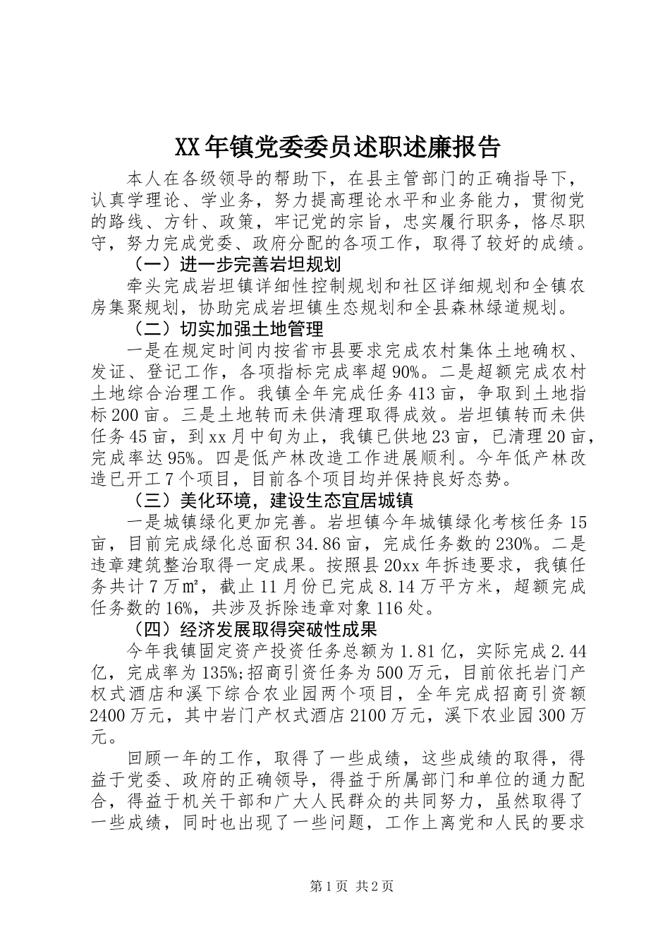 XX年镇党委委员述职述廉报告_第1页