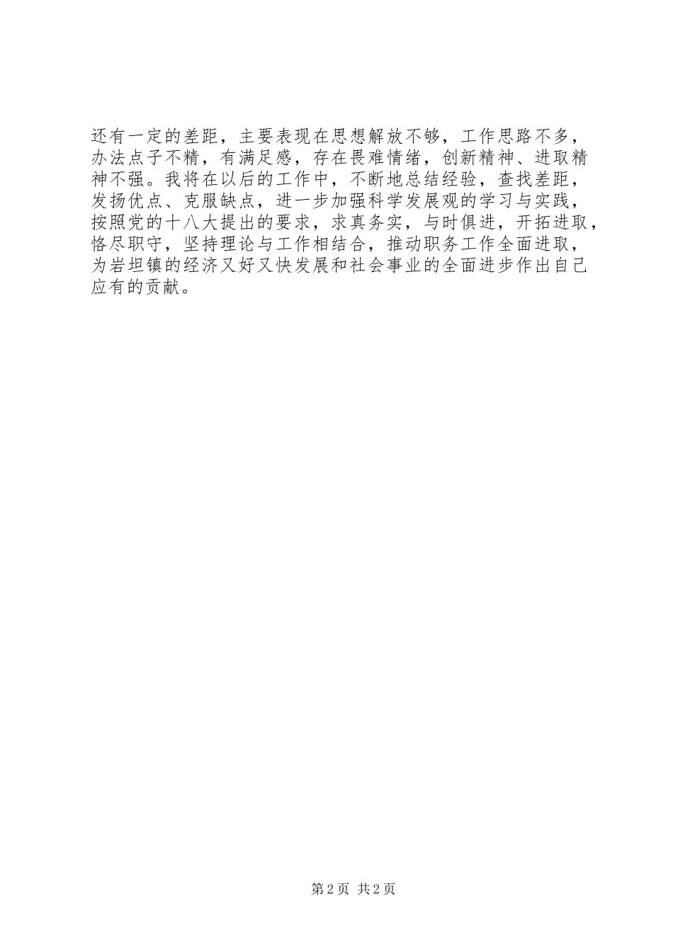 XX年镇党委委员述职述廉报告_第2页