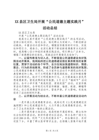 XX县区卫生局开展“公民道德主题实践月”活动总结