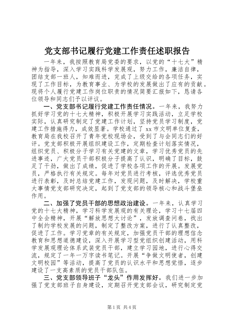 党支部书记履行党建工作责任述职报告_第1页
