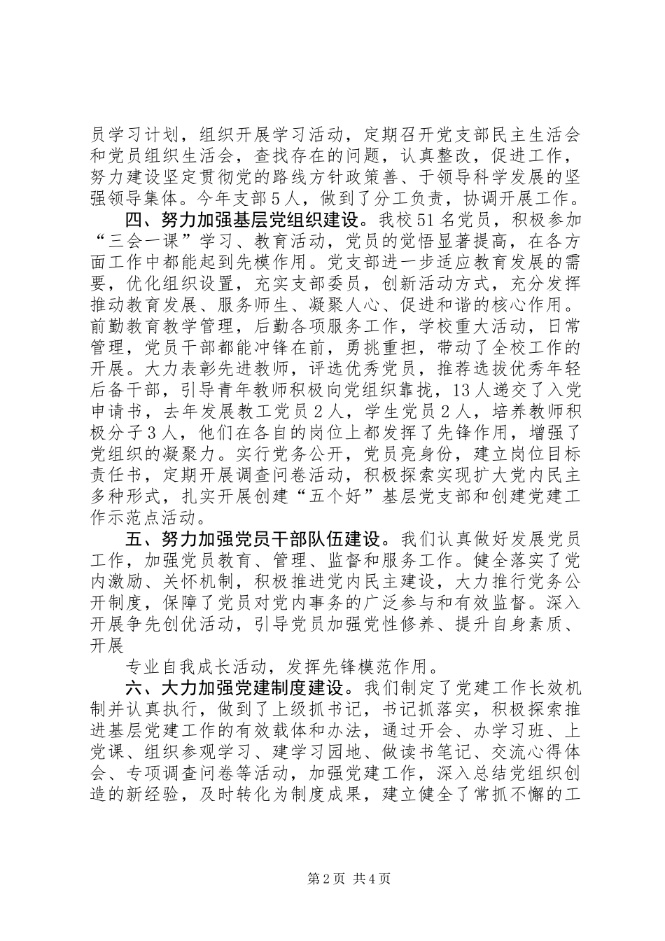 党支部书记履行党建工作责任述职报告_第2页