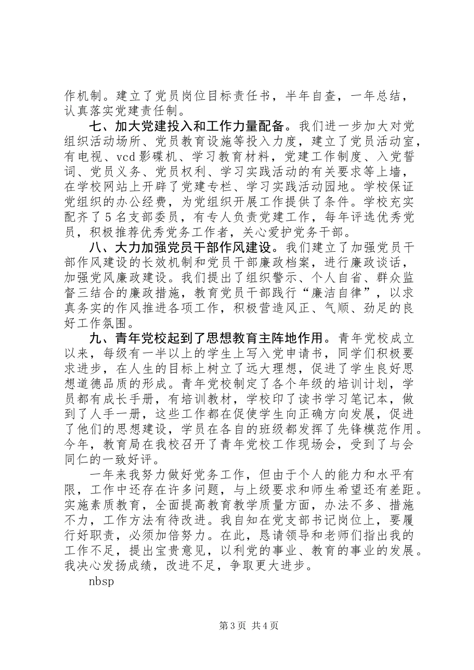 党支部书记履行党建工作责任述职报告_第3页