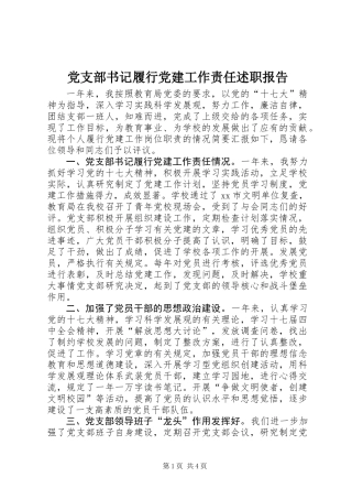 党支部书记履行党建工作责任述职报告