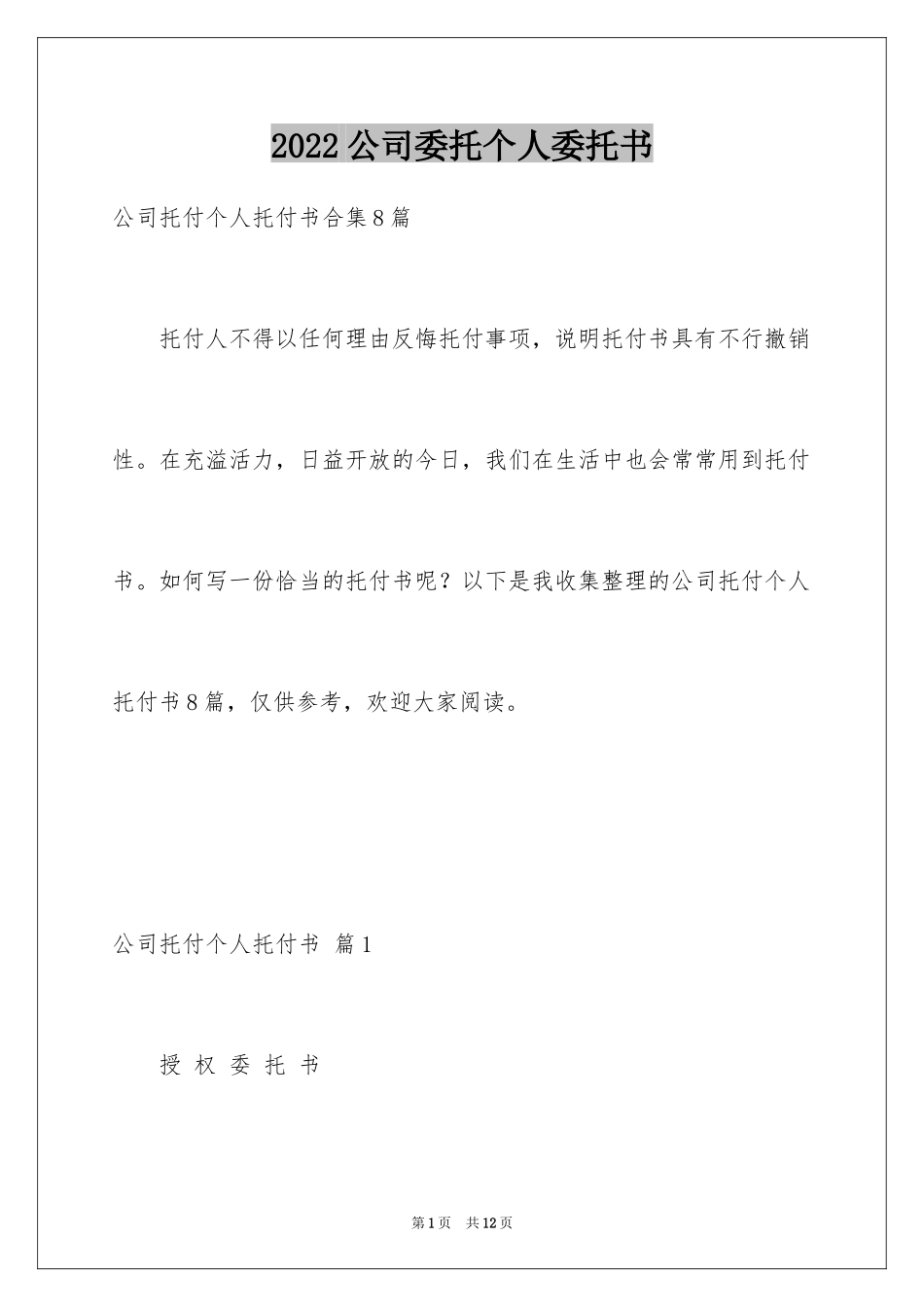 2024公司委托个人委托书_15_第1页