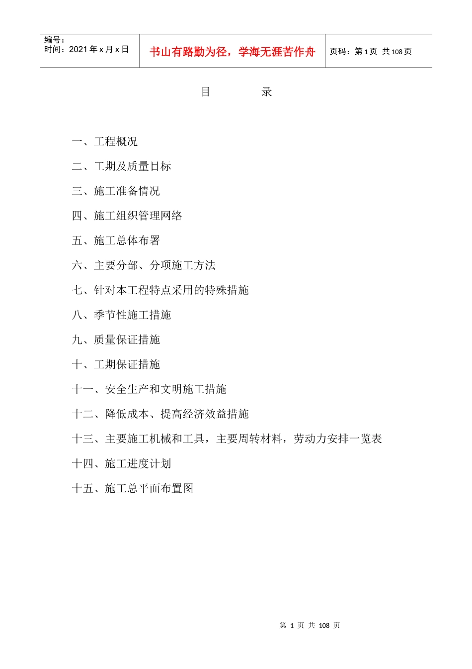 扬州市新城西区绿扬新苑安置小区二期工程施工组织设计_第1页