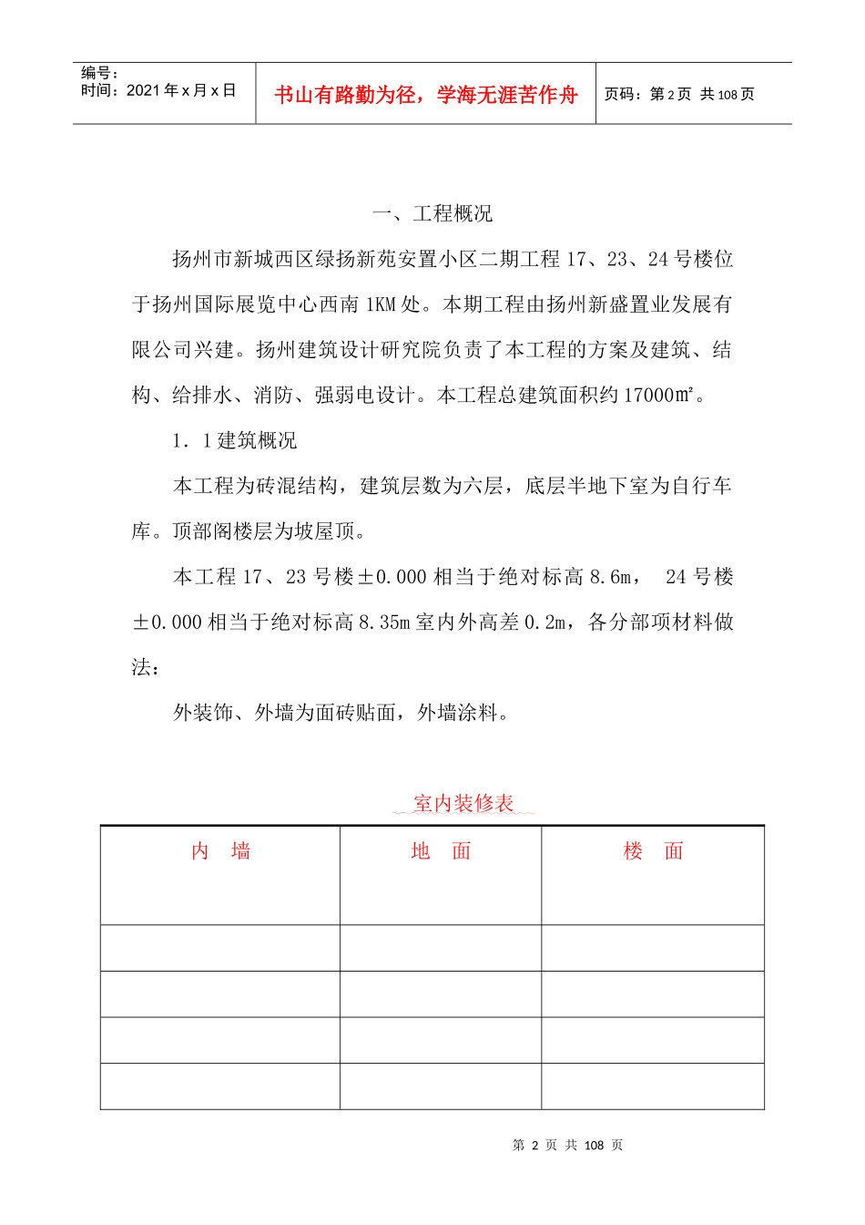 扬州市新城西区绿扬新苑安置小区二期工程施工组织设计_第2页