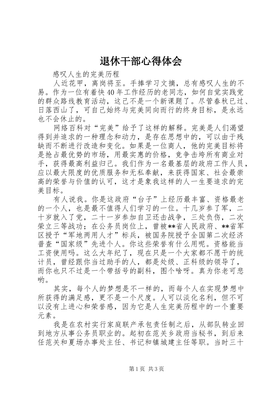 退休干部心得体会 _第1页