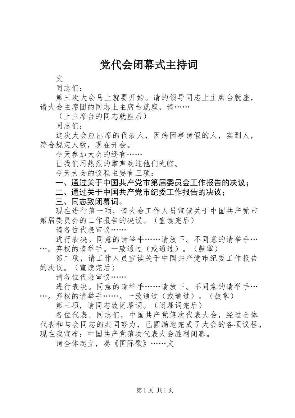 党代会闭幕式主持词_第1页