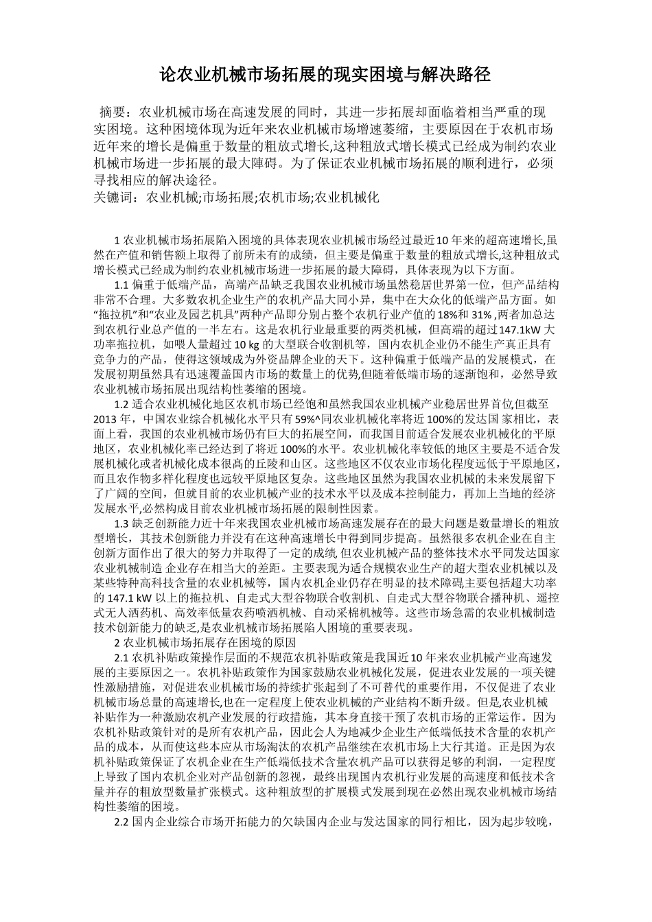论农业机械市场拓展的现实困境与解决路径_第1页