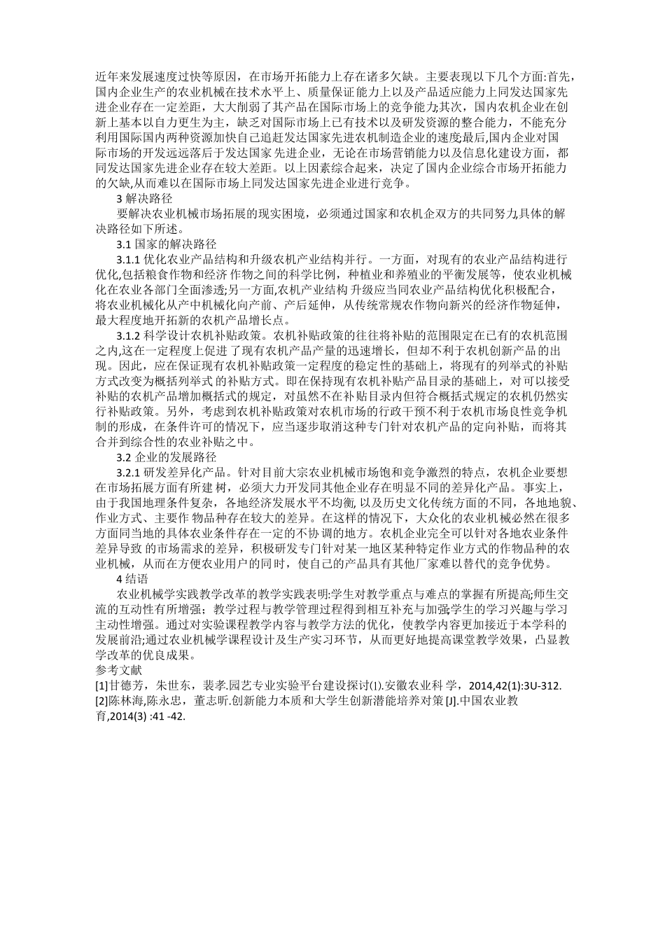 论农业机械市场拓展的现实困境与解决路径_第2页