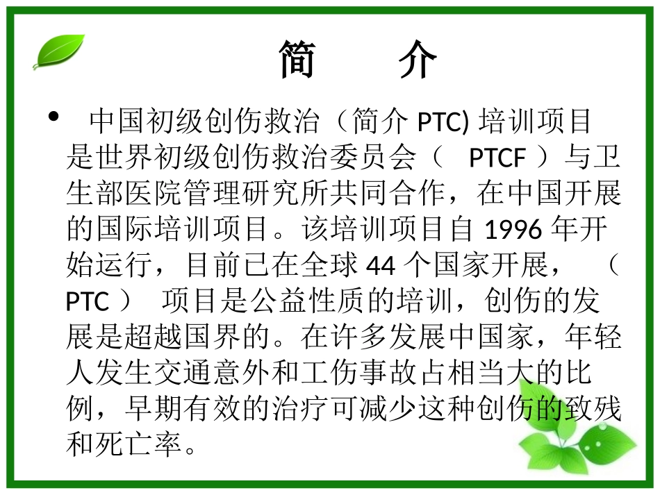 初级创伤救治一--------PPT概要_第2页