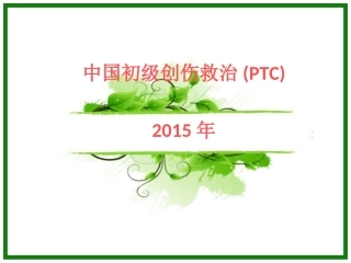 初级创伤救治一--------PPT概要