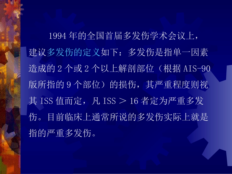 多发伤救治及进展_第3页