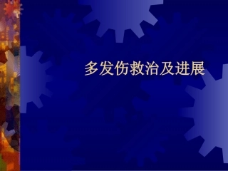 多发伤救治及进展
