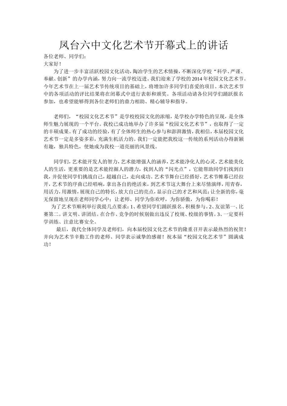凤台六中文化艺术节开幕式上的讲1_第1页