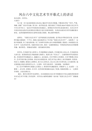 凤台六中文化艺术节开幕式上的讲1