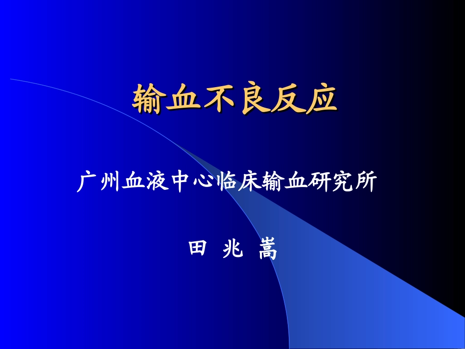 输血不良反应及处理2_第1页