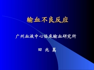 输血不良反应及处理2