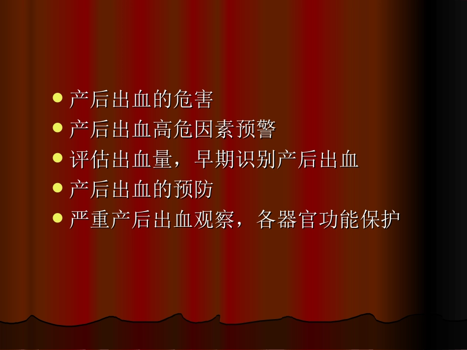 产后出血观察_第2页