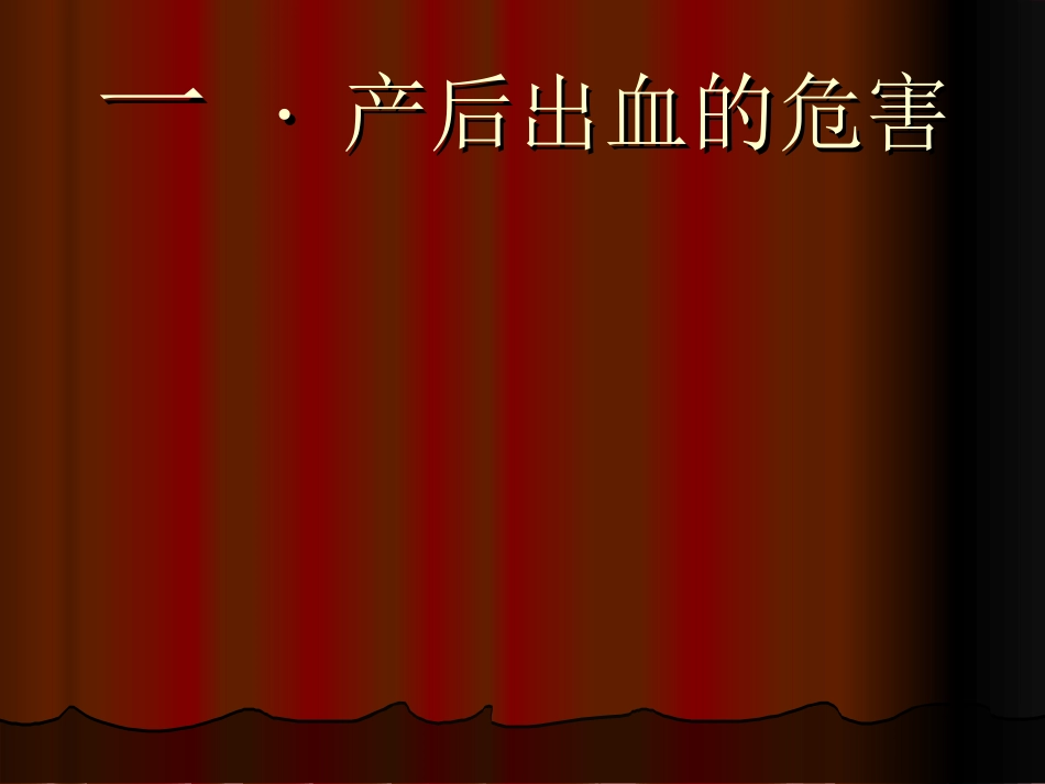 产后出血观察_第3页