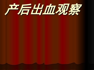 产后出血观察