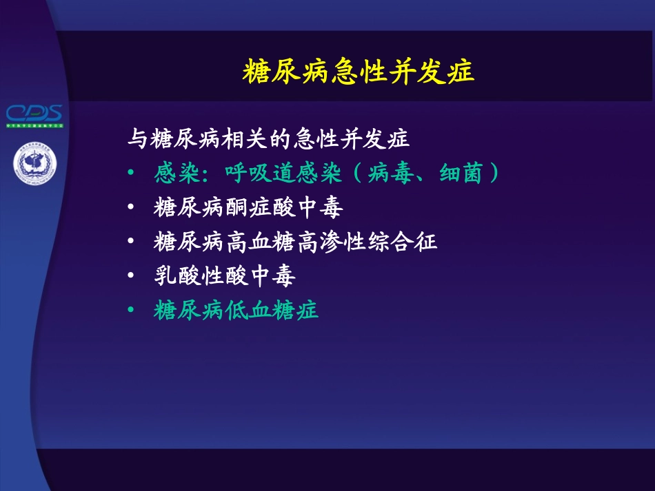 盛丽^-^糖尿病急性并发症以及并发症对策_第2页