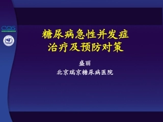 盛丽^-^糖尿病急性并发症以及并发症对策