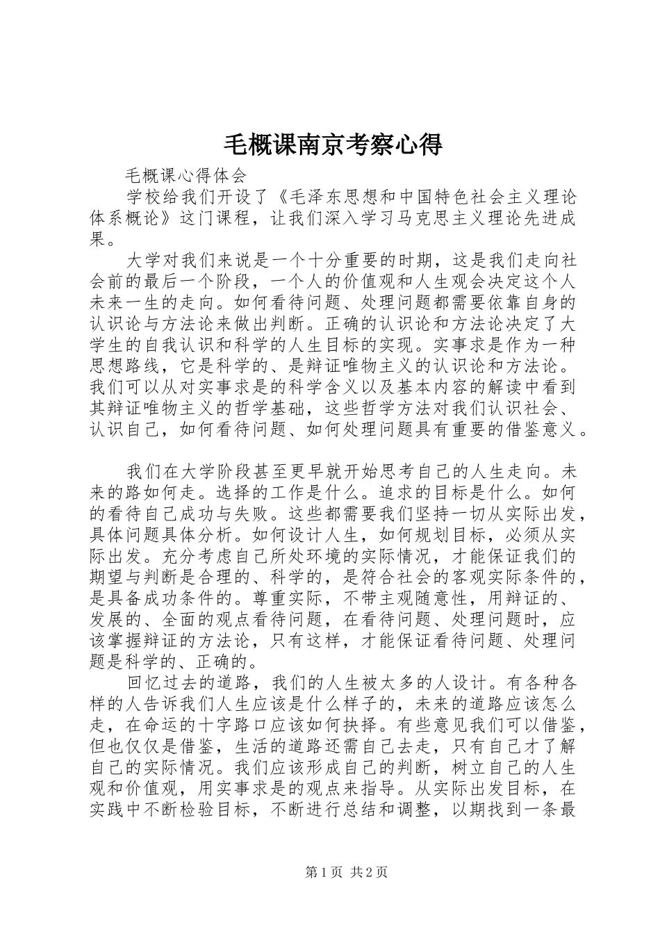 毛概课南京考察心得 _第1页