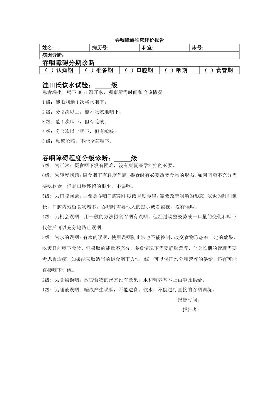 吞咽障碍洼田、才藤分级评估_第1页