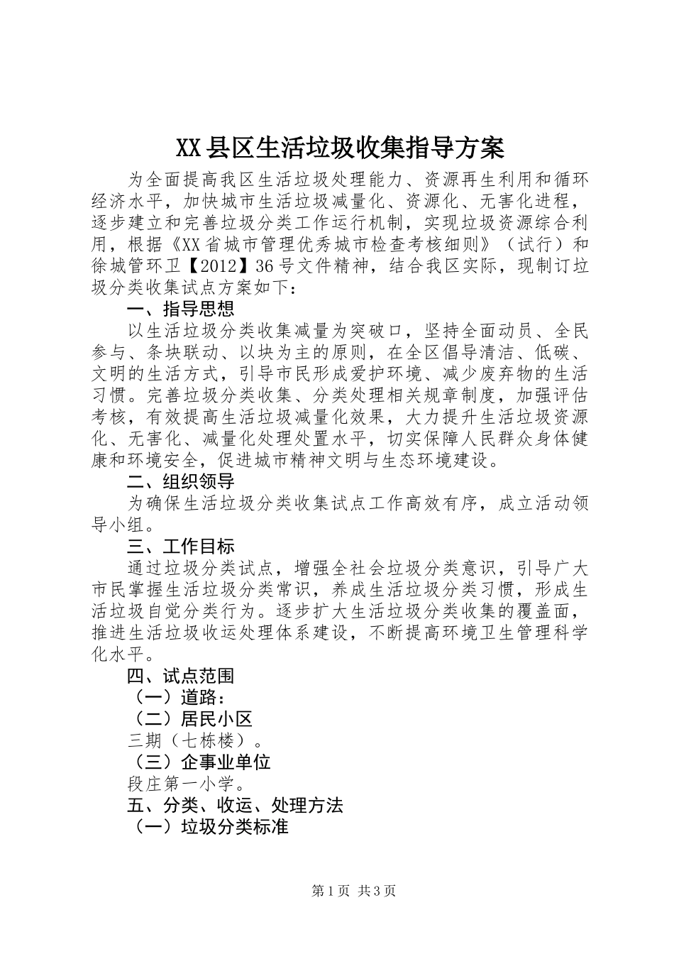 XX县区生活垃圾收集指导方案_第1页