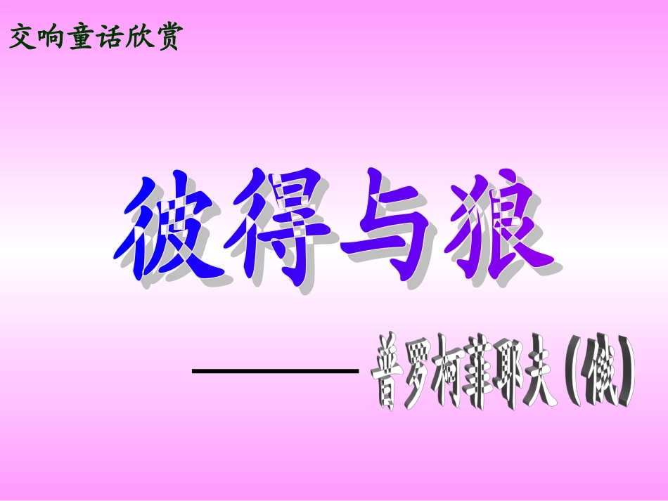 湘教版音乐五下《彼得与狼》PPT课件1_第1页