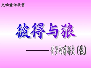 湘教版音乐五下《彼得与狼》PPT课件1