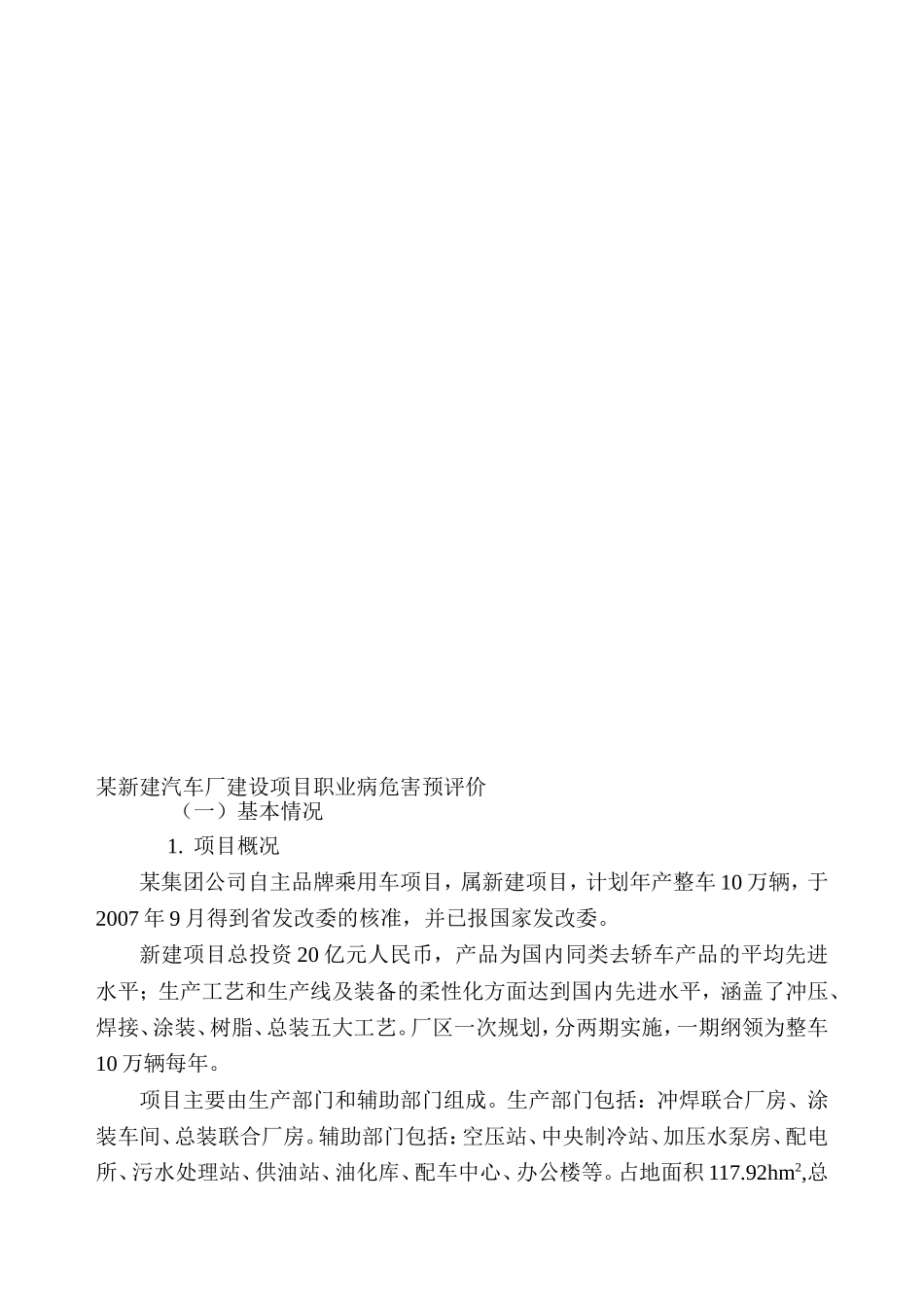 某汽车厂建设项目职业病危害预评价案例_第1页