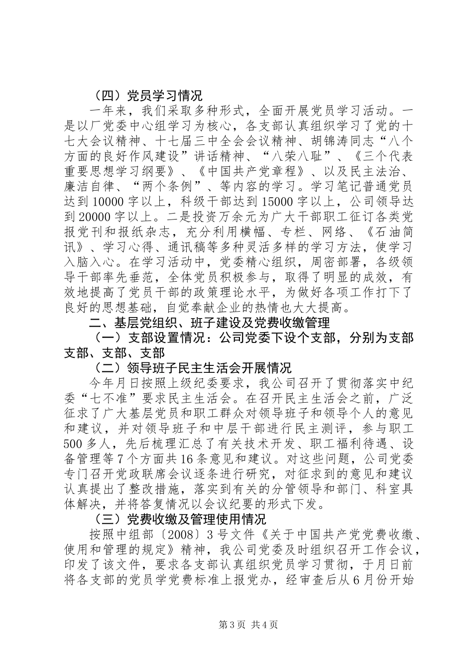 党委争先创优情况总结_第3页