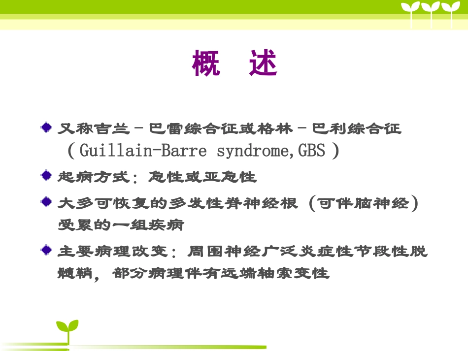 急性炎症性脱髓鞘性多神经根病_第1页