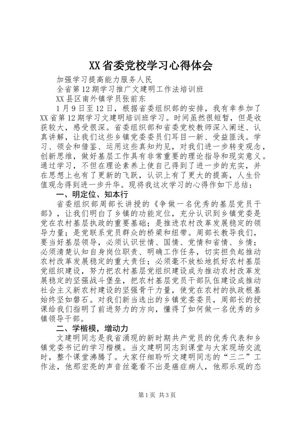 XX省委党校学习心得体会_第1页