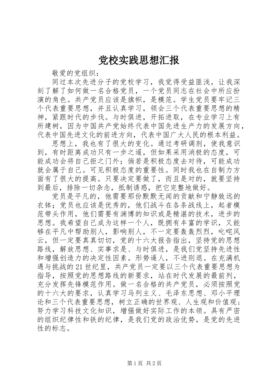 党校实践思想汇报_第1页