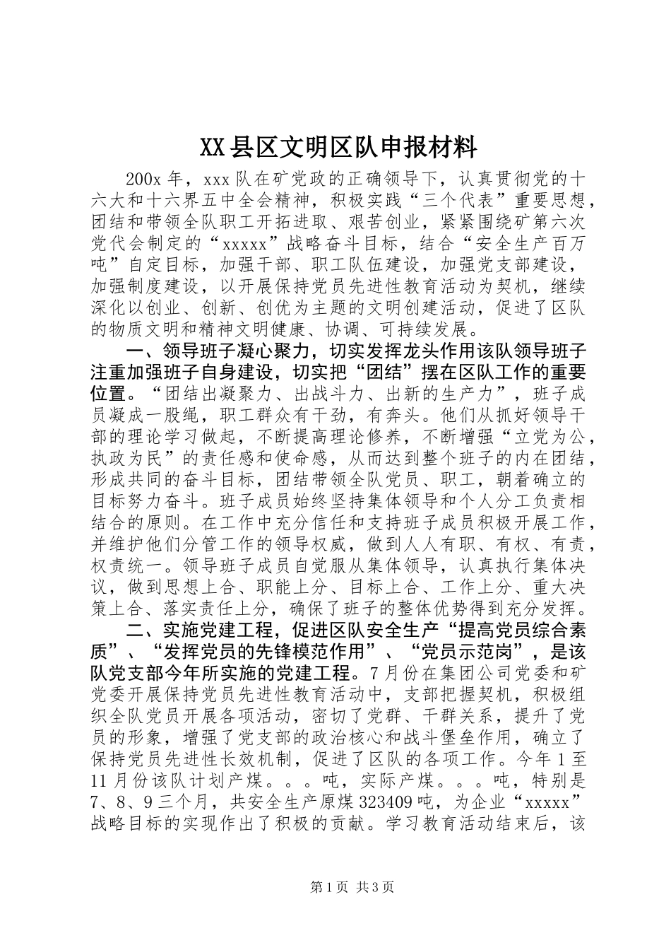 XX县区文明区队申报材料_第1页