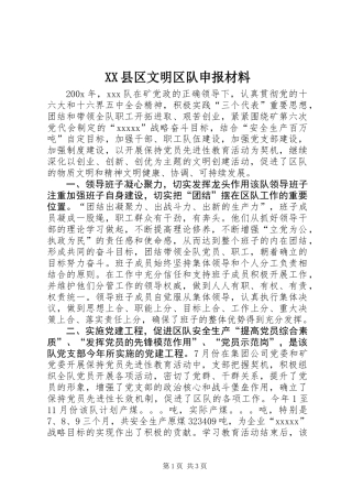 XX县区文明区队申报材料