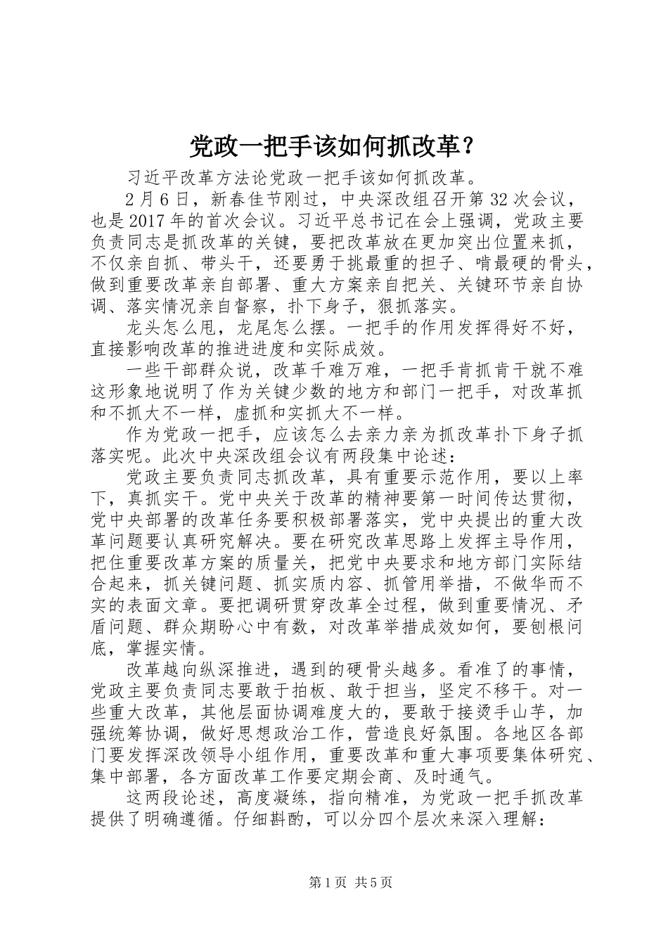 党政一把手该如何抓改革？ (2)_第1页