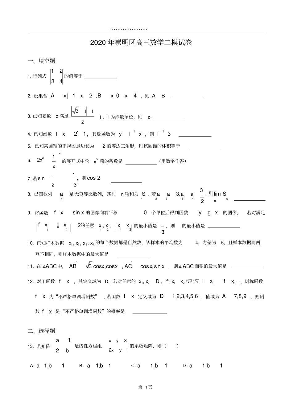 2020届崇明区高考数学二模高清打印版_第1页