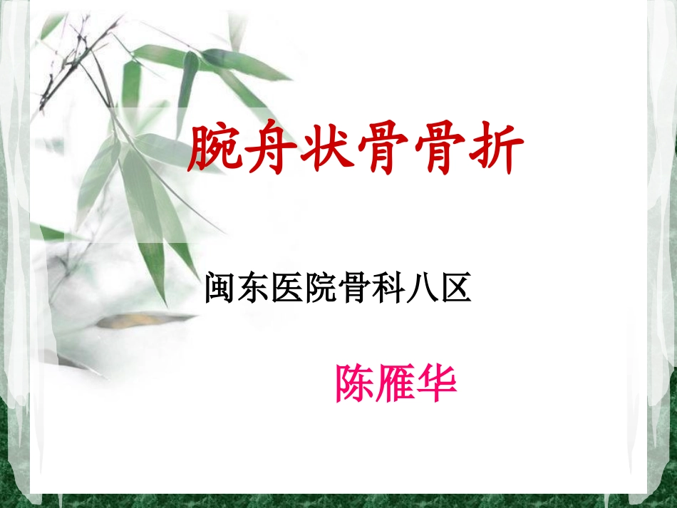 腕舟状骨骨折陈雁华讲义_第1页