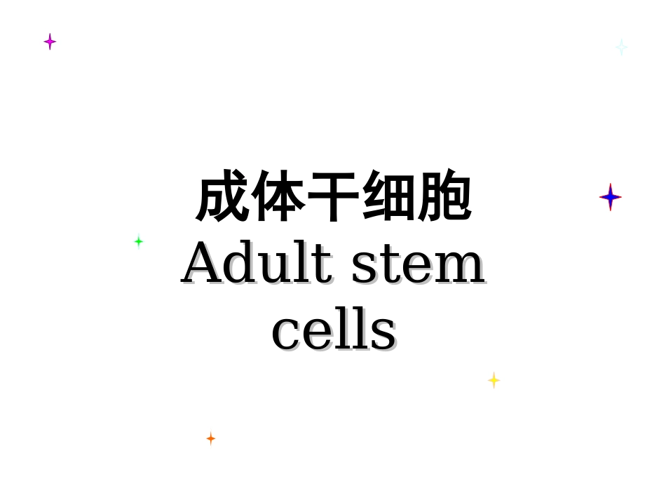 干细胞-成体干细胞._第1页