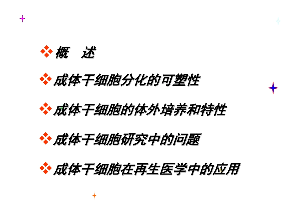干细胞-成体干细胞._第2页