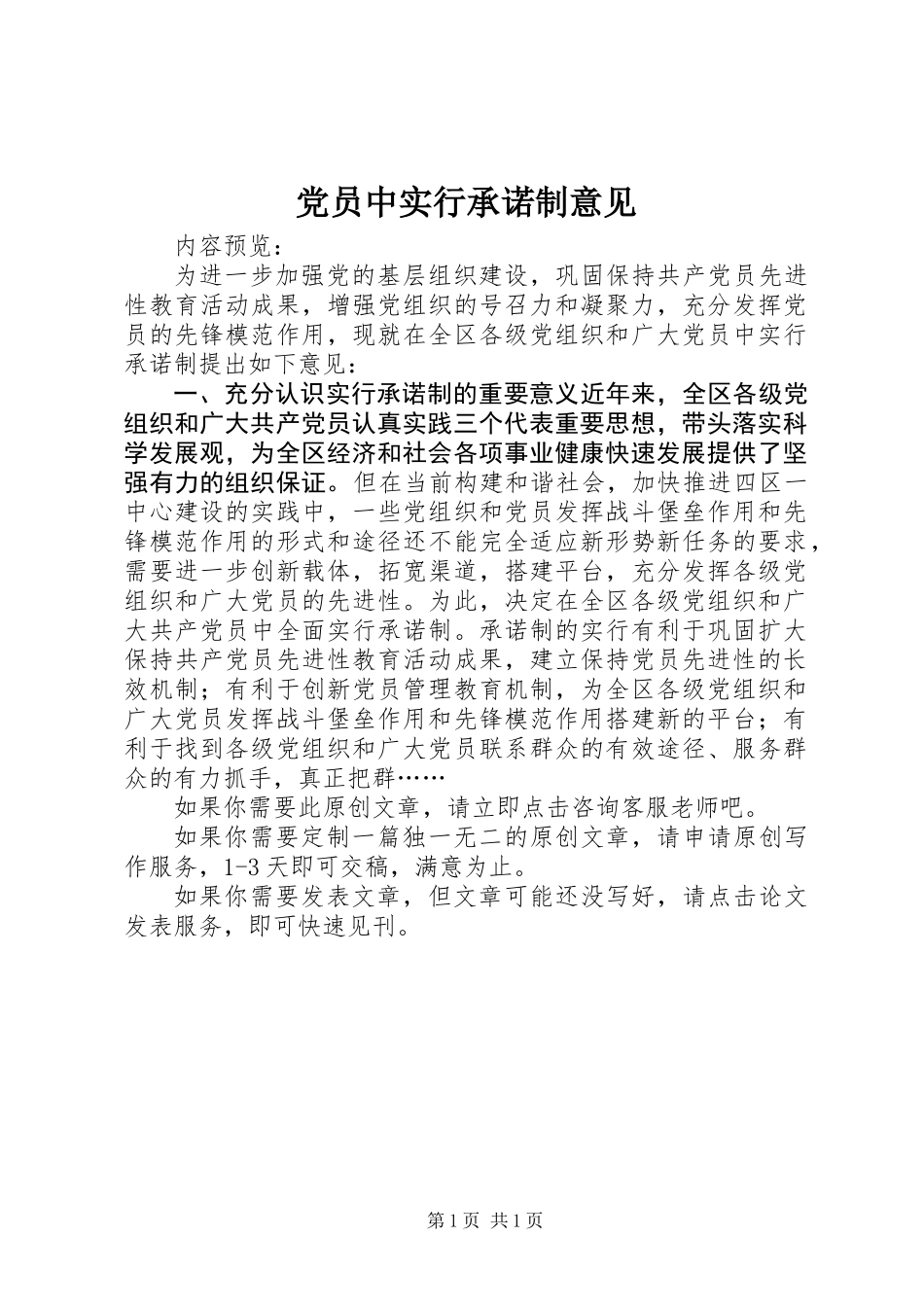 党员中实行承诺制意见_第1页