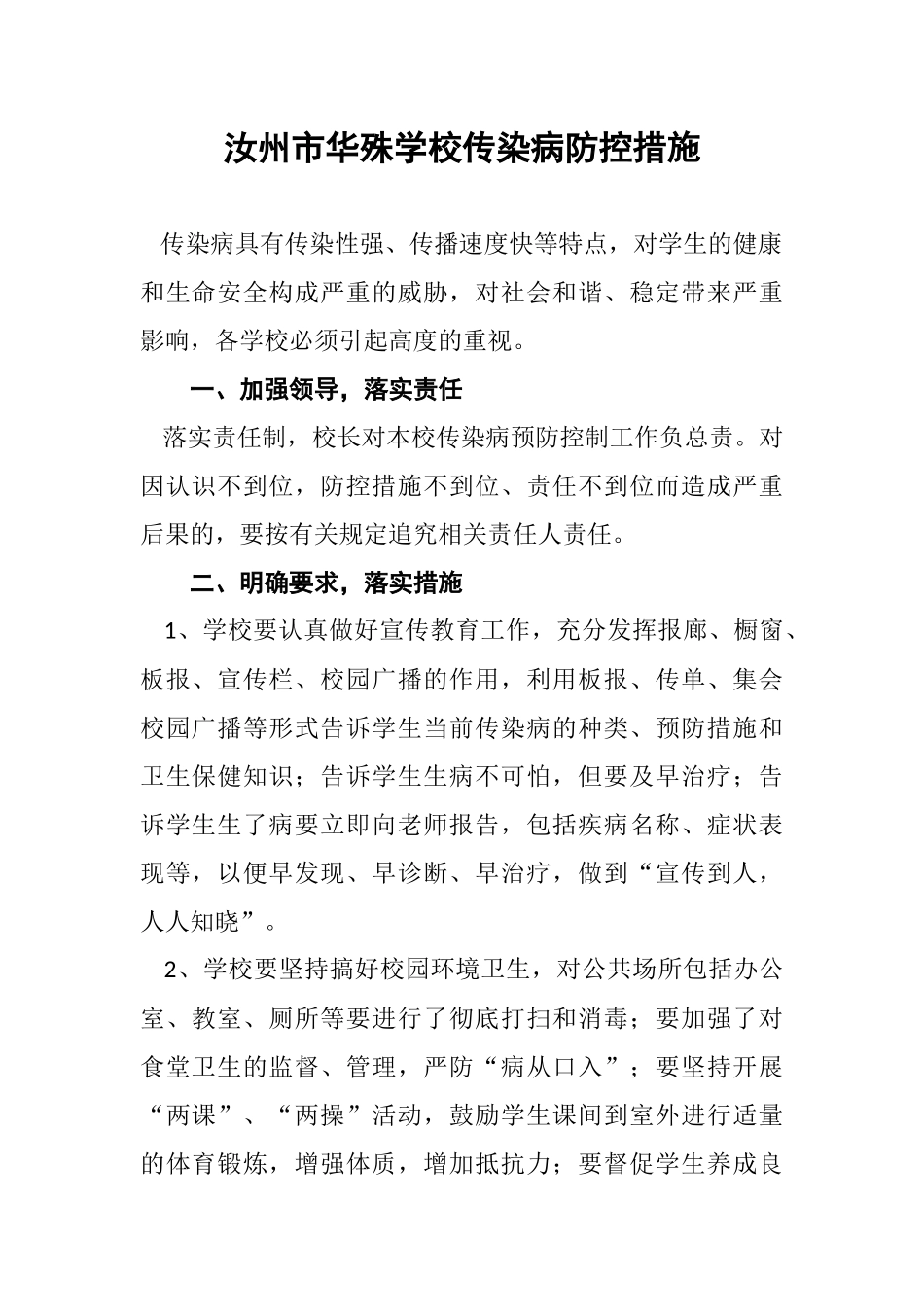 各种传染病防控措施_第1页